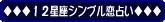 １２星座シンプル恋占い