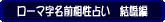 ローマ字名前相性占い　結婚編