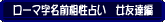 ローマ字名前相性占い　女友達編