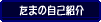 たまの自己紹介