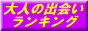 大人の出会いランキング