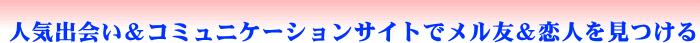 出会いサイトでメル友＆恋人を見つける