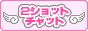 エンジェル☆２ショットチャット