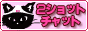 ラブリー☆２ショットチャット♪