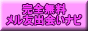 完全無料メル友出会いナビ　初心者の男性も女性も安心！
